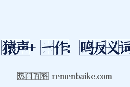 猿声+一作：鸣反义词是什么意思的图片